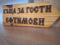 Къща за гости Eфтимови