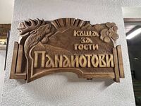 Къща под наем Панайотови