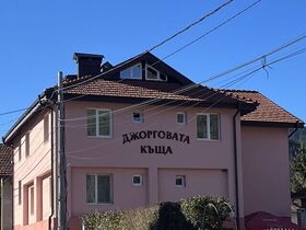 Гостевой дом Джорговата къща