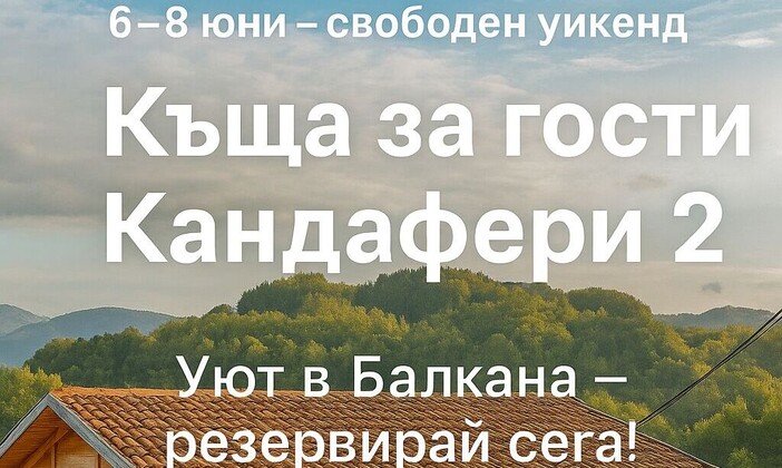 Къща за до 12 места