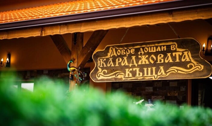 Къща за гости Караджовата къща